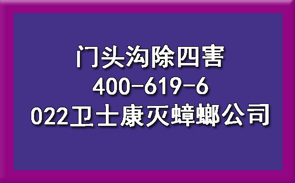 门头沟除四害400-619-6022欧博游戏灭蟑螂公司