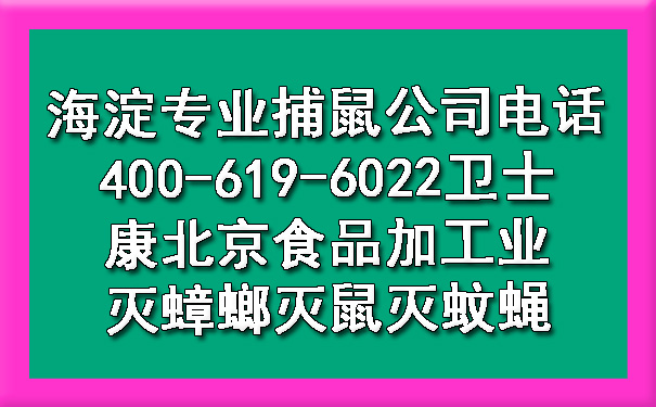 海淀专业捕鼠公司电话400-619-6022欧博游戏北京食物加工业灭蟑螂灭鼠灭蚊蝇