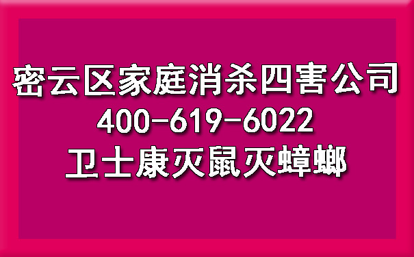 密云区家庭消杀四害公司400-619-6022欧博游戏灭鼠灭蟑螂