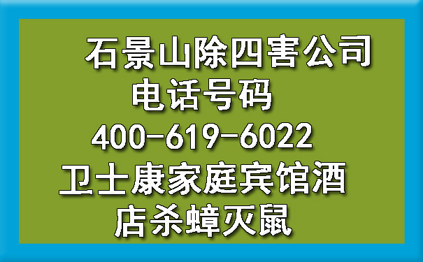 石景山除四害公司电话号码400-619-6022欧博游戏家庭宾馆旅馆杀蟑灭鼠