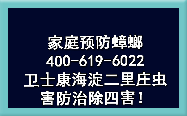 家庭预防蟑螂400-619-6022欧博游戏海淀二里庄虫害防治除四害