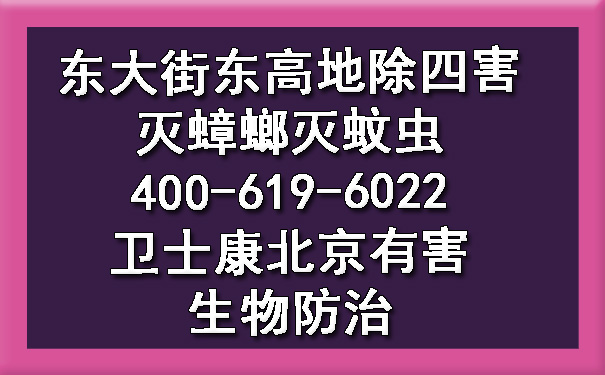 东大街东高地除四害灭蟑螂灭蚊虫400-619-6022欧博游戏北京有害生物防治