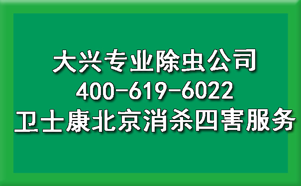 大兴专业除虫公司400-619-6022欧博游戏北京消杀四害效劳