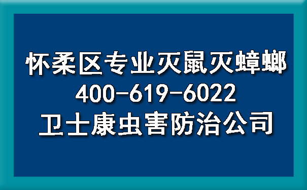 怀柔区专业灭鼠灭蟑螂400-619-6022欧博游戏虫害防治公司