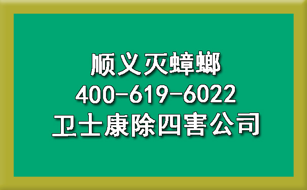 顺义灭蟑螂400-619-6022欧博游戏除四害公司