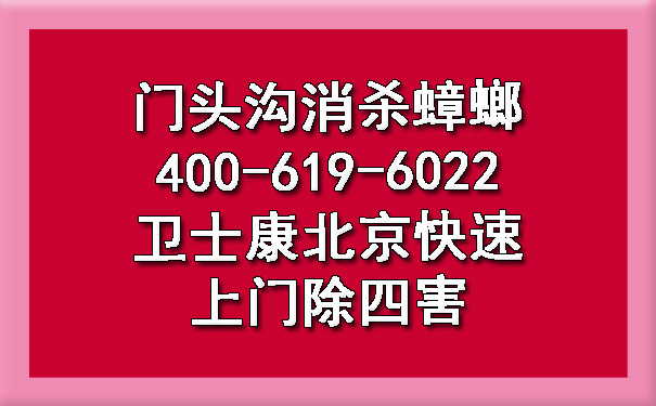 门头沟消杀蟑螂400-619-6022欧博游戏北京快速上门除四害