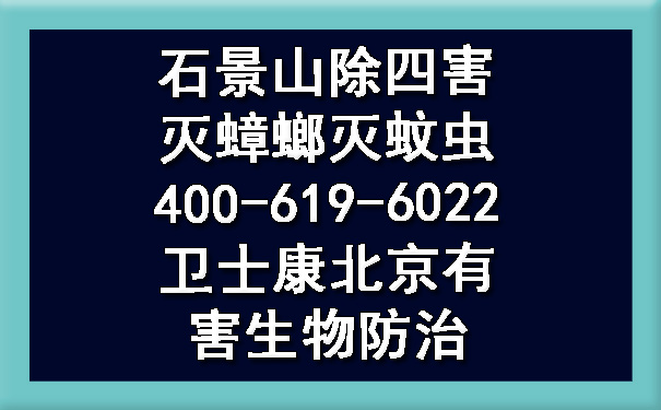 石景山除四害灭蟑螂灭蚊虫400-619-6022欧博游戏北京有害生物防治