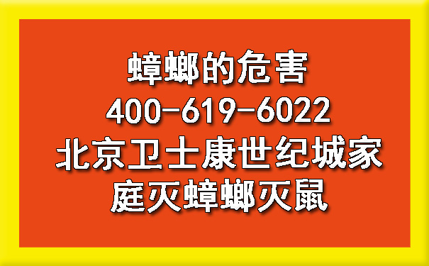 蟑螂的危害400-619-6022北京欧博游戏世纪城家庭灭蟑螂灭鼠