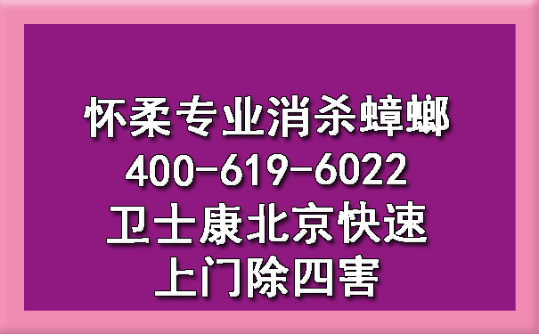 怀柔专业消杀蟑螂400-619-6022欧博游戏北京快速上门除四害